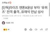 라이즈 앤톤 아빠랑 유퀴즈 나온대