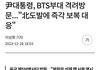 윤 방탄 복무부대 방문ㅋㅋㅋㅋㅋㅋㅋ