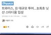 와 트와 닛산 스타디움 입성 실화?