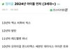 2024년 아이돌 연차(3세대이후)