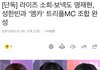 소희 명재현 성한빈 엠카 새MC확정