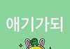 미묘하게 이뻐지는법 알려줄까