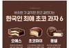 비슷한 것 같지만 은근 갈린다는 한국인 최애 초코 과자