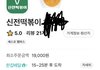 신전 배달비 장난깜?