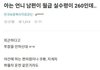남편 실수령260