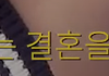 5년 만난 남자와 결혼 직전 파혼..