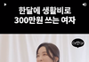 한달 생활비로 300 쓰는 사람과 결혼
