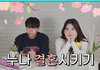 친누나가 결혼앱으로 남자만나겠대요
