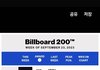보넥도 빌보드 200