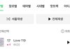 라이즈'Love 119'멜론 일간 17위 피크