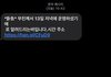 모르는 사람한테 부고 문자 옴
