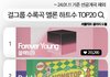 걸그룹 수록곡 멜론 하트수 TOP20