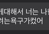 사제연애에 대해 말씀드립니다. 학생분들 꼭 보세요