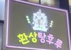 진자림 탕후루가게 어캐생각함?