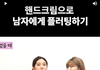 여자들이 호감있을때 하는 행동