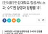 연성대 항공과 유명했구나…