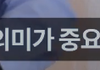 결혼식 하지말자는 남자친구