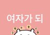 나 설윤이랑 개똑같이 생김 ㅋㅋ
