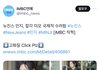 기사제목으로 민지 조롱하는 mbc