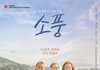영화 '소풍' 2월 7일 개봉