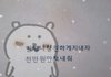 삼수하고 나서 사회성 말아먹은듯