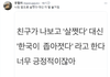 친구가 나보고 살쪘다 대신