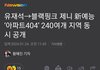 제니 新예능 ‘아파트404’ 240여개 지역 동시 공개