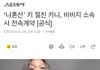 헐 비욘세 안무가 비피엠이랑 전속계약 맺었대