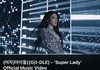 아이들 super lady 노래 어때?!