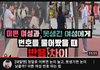 이쁜 여성과 못생긴 여성에게 번호를 물어봤을때 반응차이