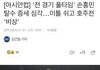 손흥민 탈수 증세 심각하대