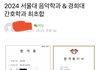 오늘자 레전드 서울대 경희대 대학합격...