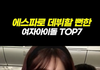 에스파로 데뷔할뻔한 여자아이돌 TOP7