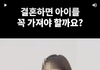 결혼하면 꼭 아이를 가져야할까요