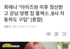 최예나 "아이즈원 이후 정산받고 강남·양평 집 플렉스..B사 자동차도 구입" [종합]