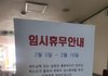 식당이 휴업하는 이유