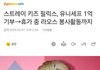 스트레이 키즈 필릭스, 유니세프 1억 기부→휴가 중 라오스 봉사활동까지