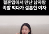앱에서 만난 남자와 결혼..