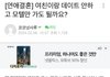 너네 남친이 이런 글 쓴 거 알게 되면 바로 헤어질거임?