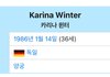 카리나 윈터라는 사람 있는 거 앎?