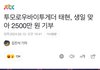 투바투 태현 2500만 원 기부함