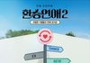 환승연애2 포스터 스포 단순한거였넼ㅋㅋ