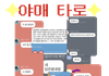 타로봐줄게 (현직옵챗활동)