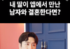 앱으로 만나서 결혼할 수 있다고 생각하세요?