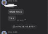 손절친 친구한테 톡왔는데