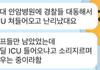 중환자실에 경찰 쳐들어감