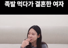 첫만남에 족발뜯는 여자 어떠세요