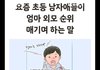요즘 초딩들 부모님 평가 이렇게 하나요?