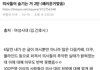 의사가 숨기는거 2탄(패러온거 맞음)-왜 삭제?