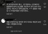 내남결 보아 인스타 댓글 상황